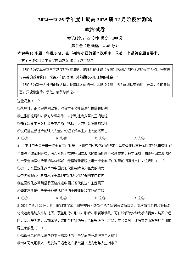 四川省成都市第七中学2024-2025学年高三上学期12月阶段性考试政治试卷 Word版无答案第1页