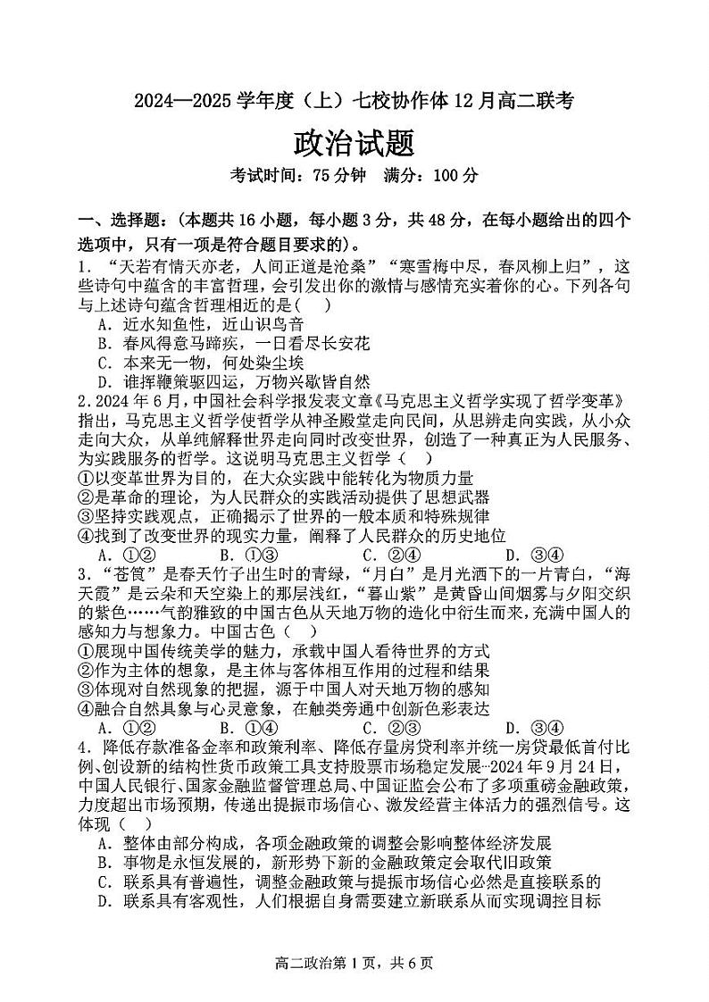 辽宁省七校协作体2024-2025学年高二上学期12月联考政治试卷（PDF版附解析）第1页