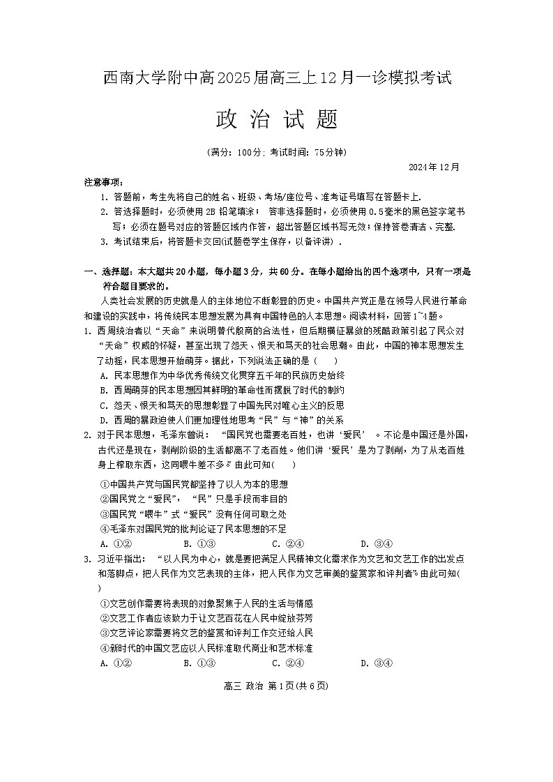 重庆市西南大学附属中学2024~2025学年高三上学期12月一诊模拟考试政治试卷（Word版附解析）第1页