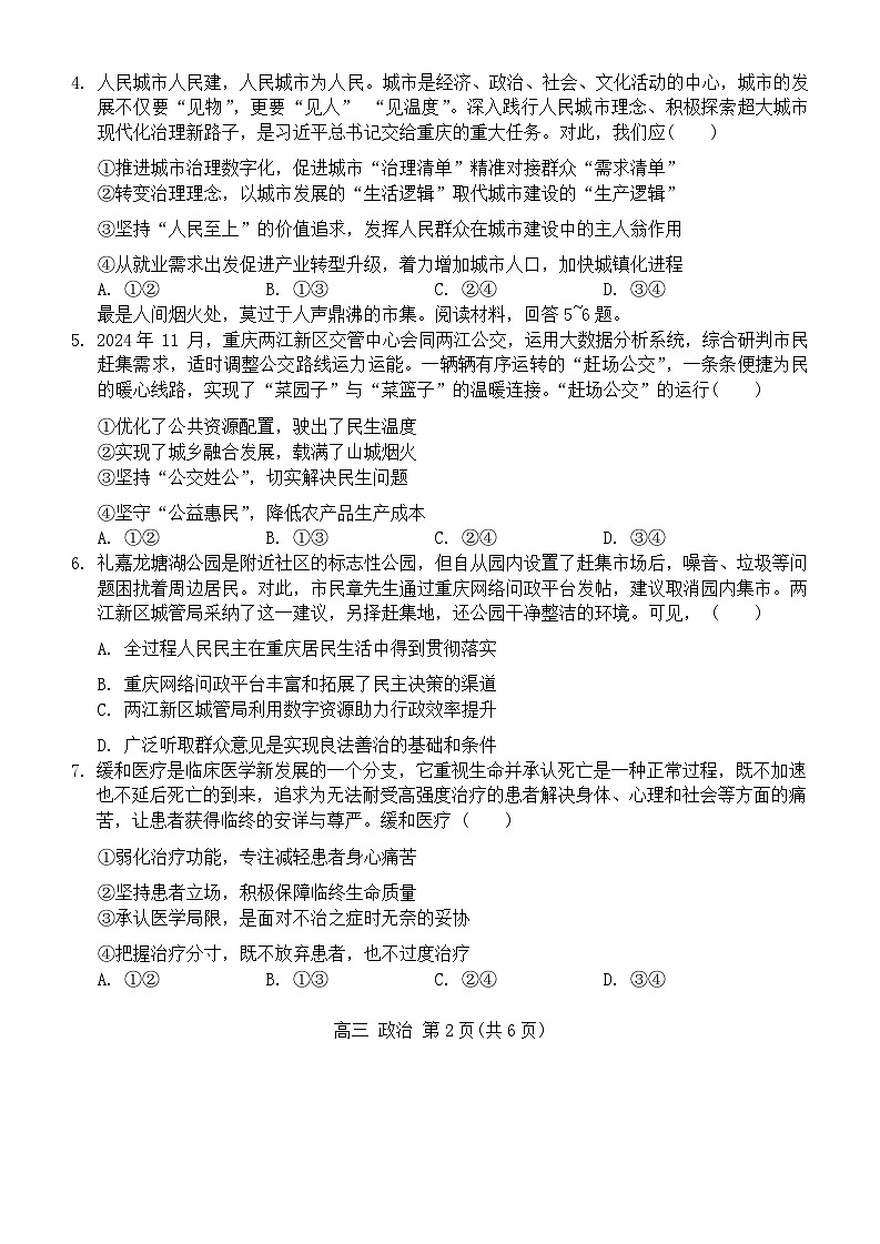 重庆市西南大学附属中学2024~2025学年高三上学期12月一诊模拟考试政治试卷（Word版附解析）第2页