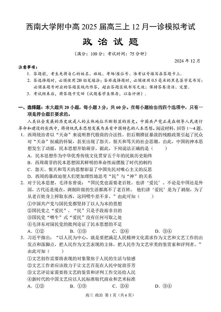 高三（一诊模拟）（政治）（定稿）第1页