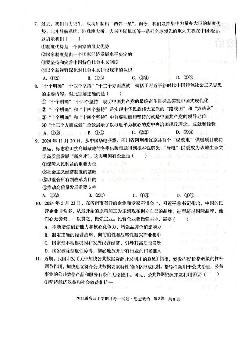 安徽省亳州市涡阳县蔚华中学2024-2025学年高三上学期12月月考政治试题第3页
