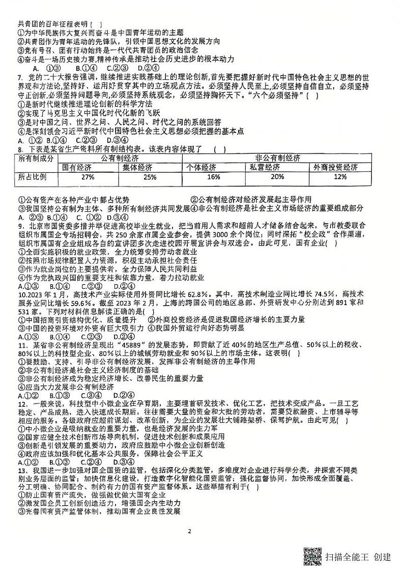 福建省三明市沙县区三明北附高级中学有限公司2024-2025学年高一上学期12月月考政治试题第2页