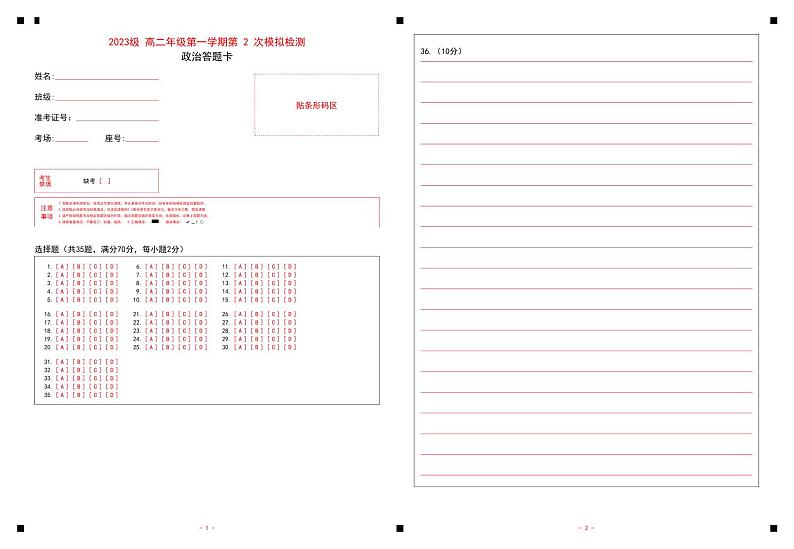（政治答题卡）2023级高二年级第一学期第2次模拟检测第1页