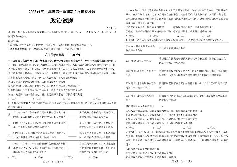 （政治试卷）2023级高二年级第一学期第2次模拟检测第1页