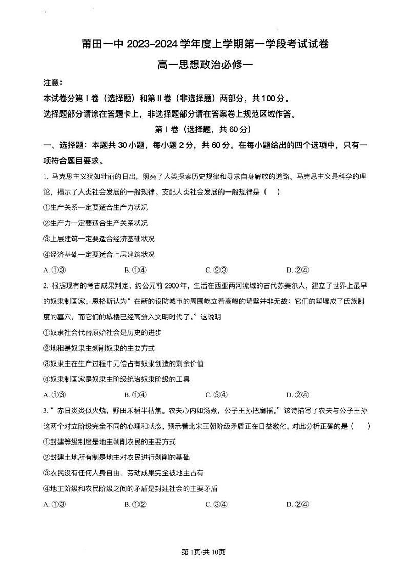 福建省莆田市2023_2024学年高一政治上学期期中试题pdf第1页