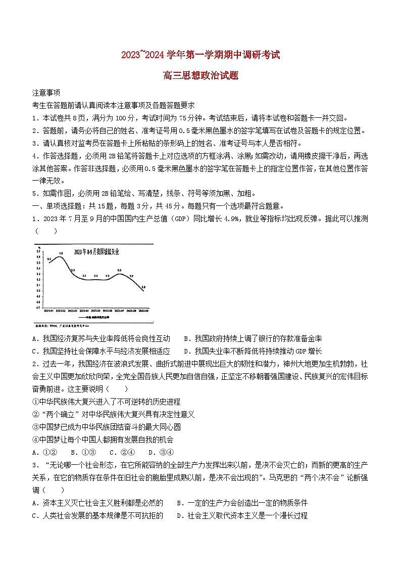 江苏省连云港市2023_2024学年高三政治上学期期中试题第1页