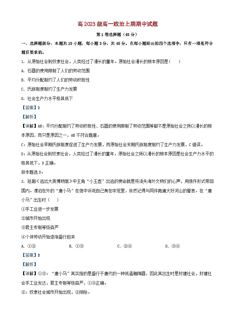 四川省泸县2023_2024学年高一政治上学期11月期中试题含解析第1页