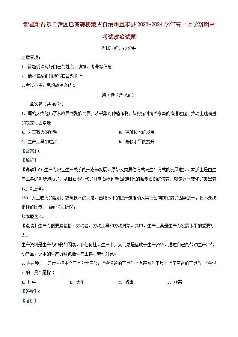 新疆巴音郭楞蒙古自治州且末县2023_2024学年高一政治上学期期中试题含解析第1页