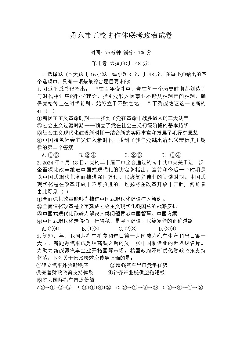 2025丹东五校协作体高三上学期12月月考试题政治含答案第1页