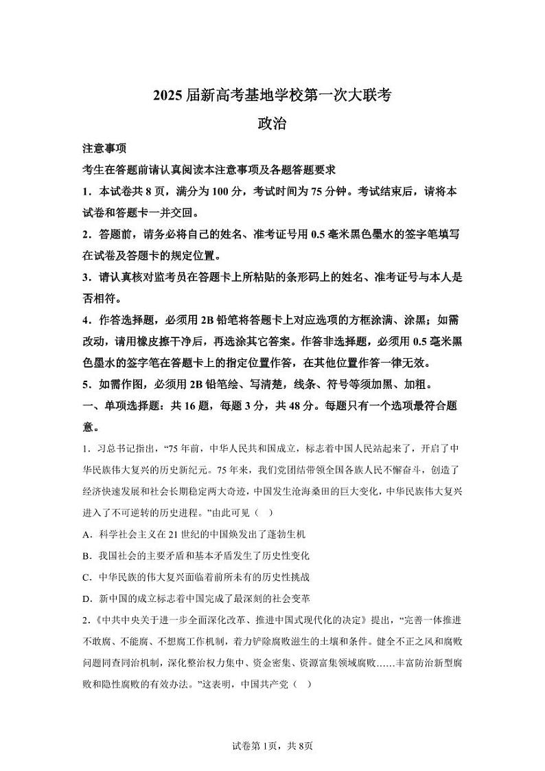 2025南通新高考基地学校高三上学期12月第一次大联考试题政治PDF版含解析第1页