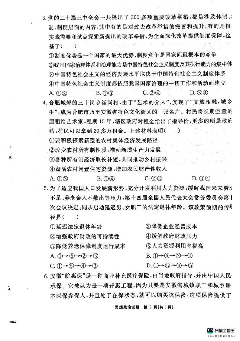 2025安徽师大附中高三上学期12月模拟考试政治PDF版含解析第2页