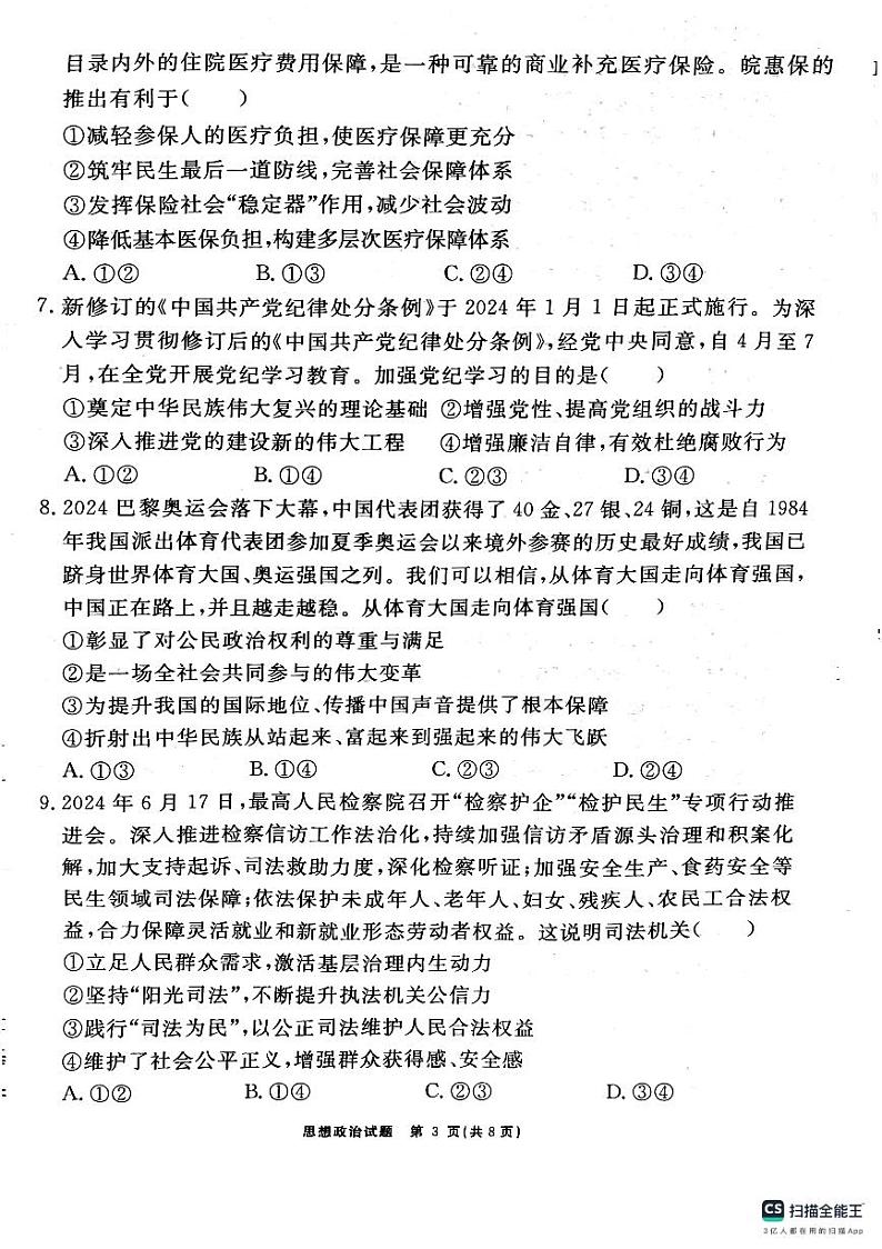 2025安徽师大附中高三上学期12月模拟考试政治PDF版含解析第3页