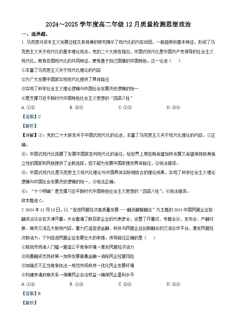 山西省运城市2024-2025学年高二上学期12月月考政治试题含解析第1页