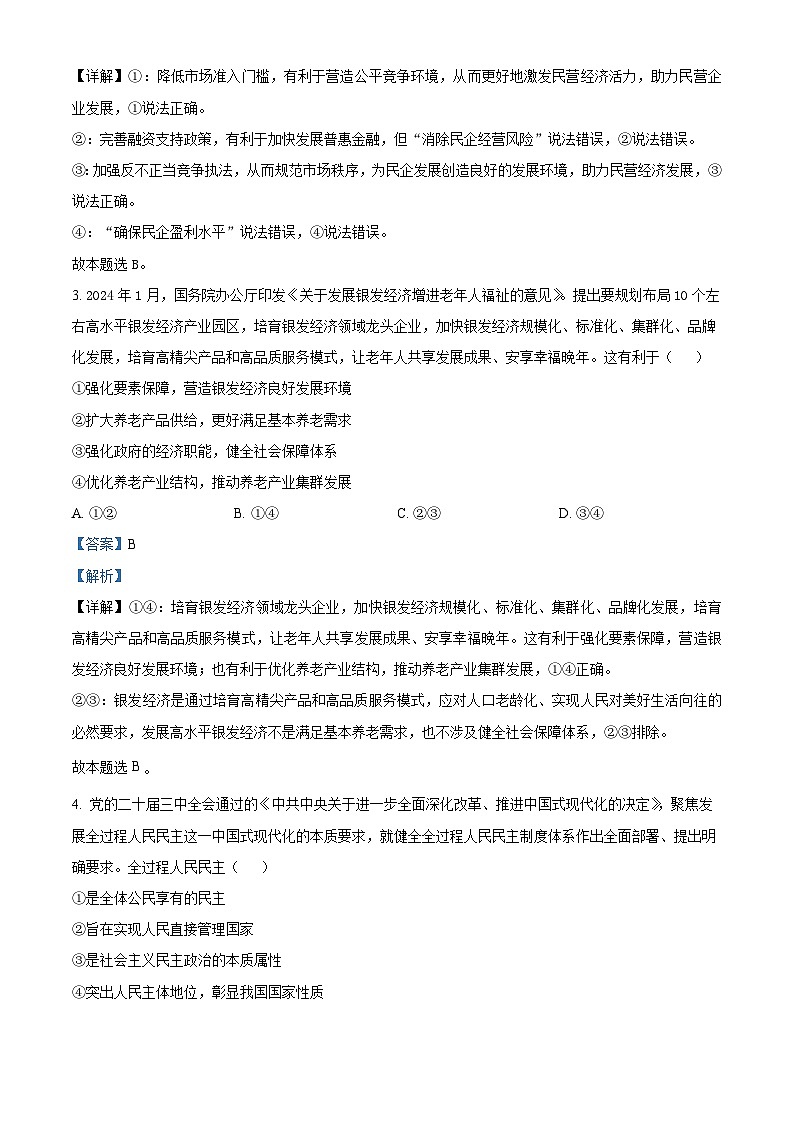 山西省运城市2024-2025学年高二上学期12月月考政治试题含解析第2页