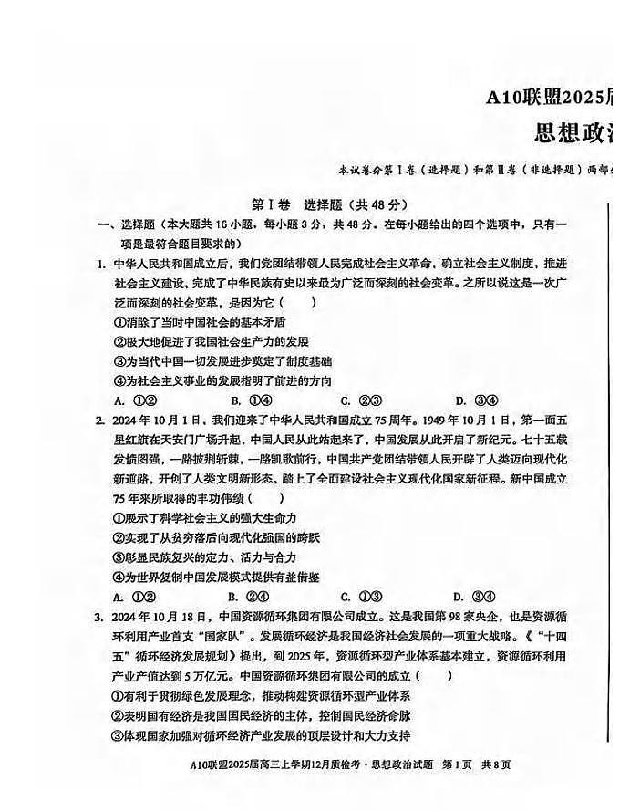 政治丨1号卷●A10联盟2025届高三上学期12月质检考试政治试卷及答案第1页