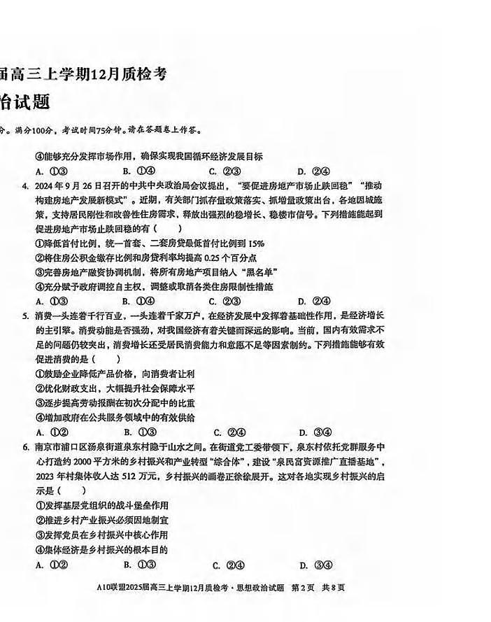 政治丨1号卷●A10联盟2025届高三上学期12月质检考试政治试卷及答案第2页