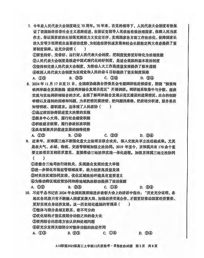 政治丨1号卷●A10联盟2025届高三上学期12月质检考试政治试卷及答案第3页