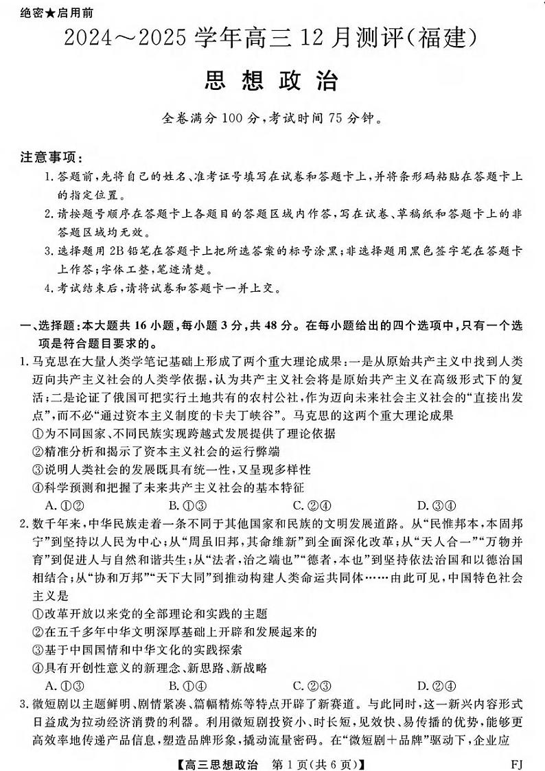 政治丨金科大联考福建省2025届高三12月测评政治试卷及答案第1页