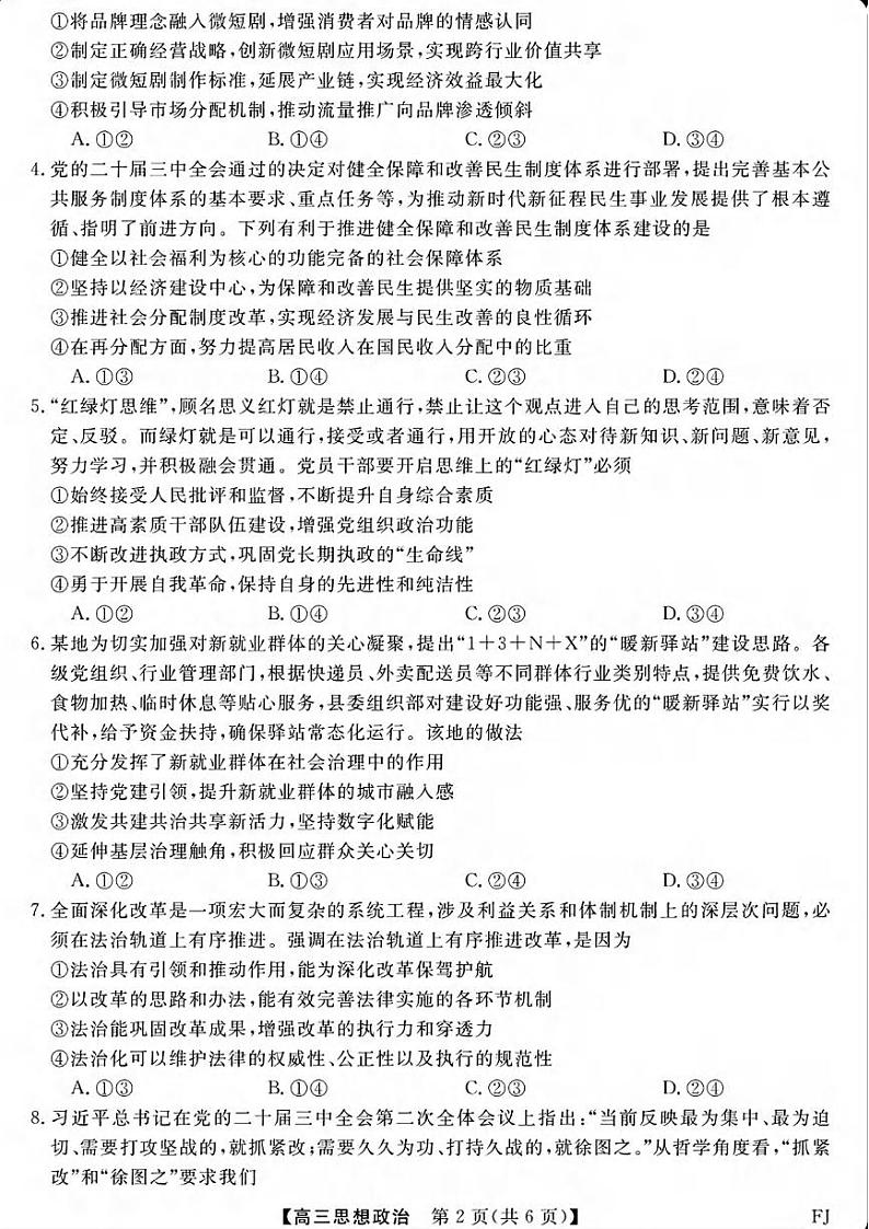 政治丨金科大联考福建省2025届高三12月测评政治试卷及答案第2页