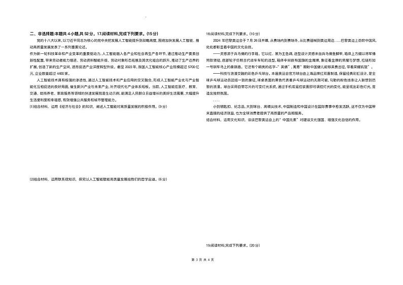 政治丨天一大联考安徽省2025届高三12月联考政治试卷及答案第3页