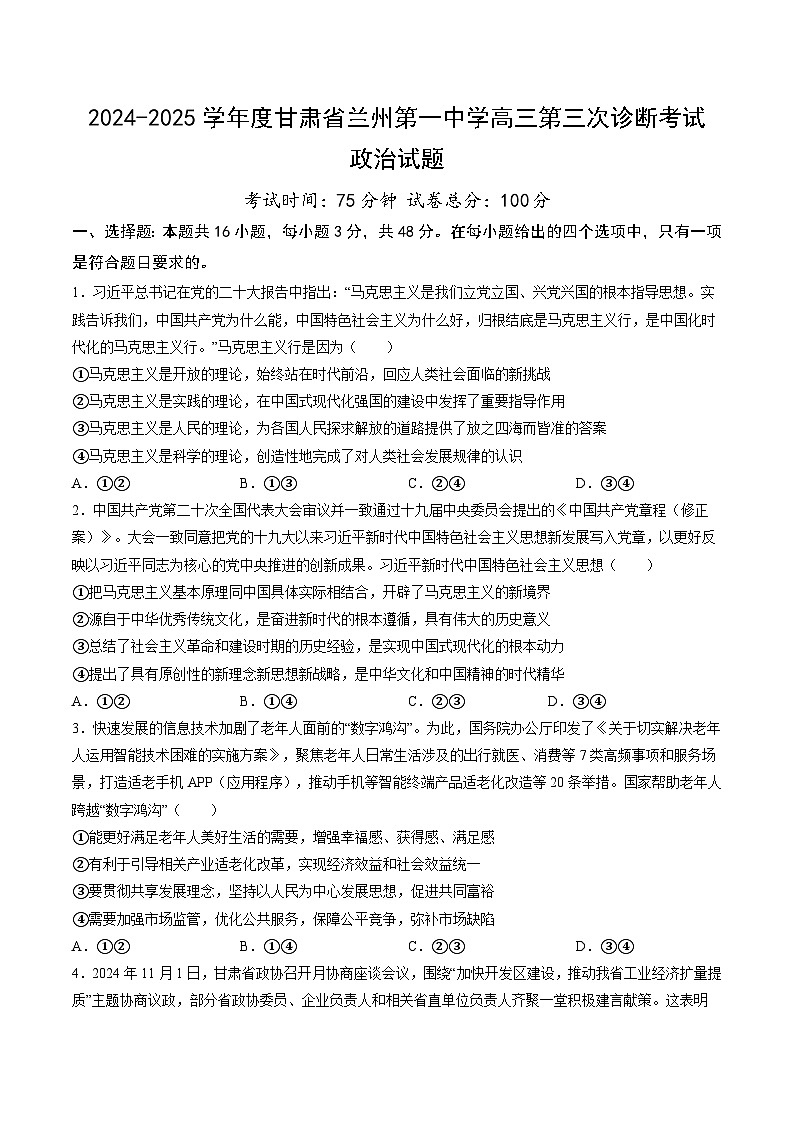 甘肃省兰州第一中学2024-2025学年高三上学期第三次诊断考试政治试题（Word版附答案）第1页