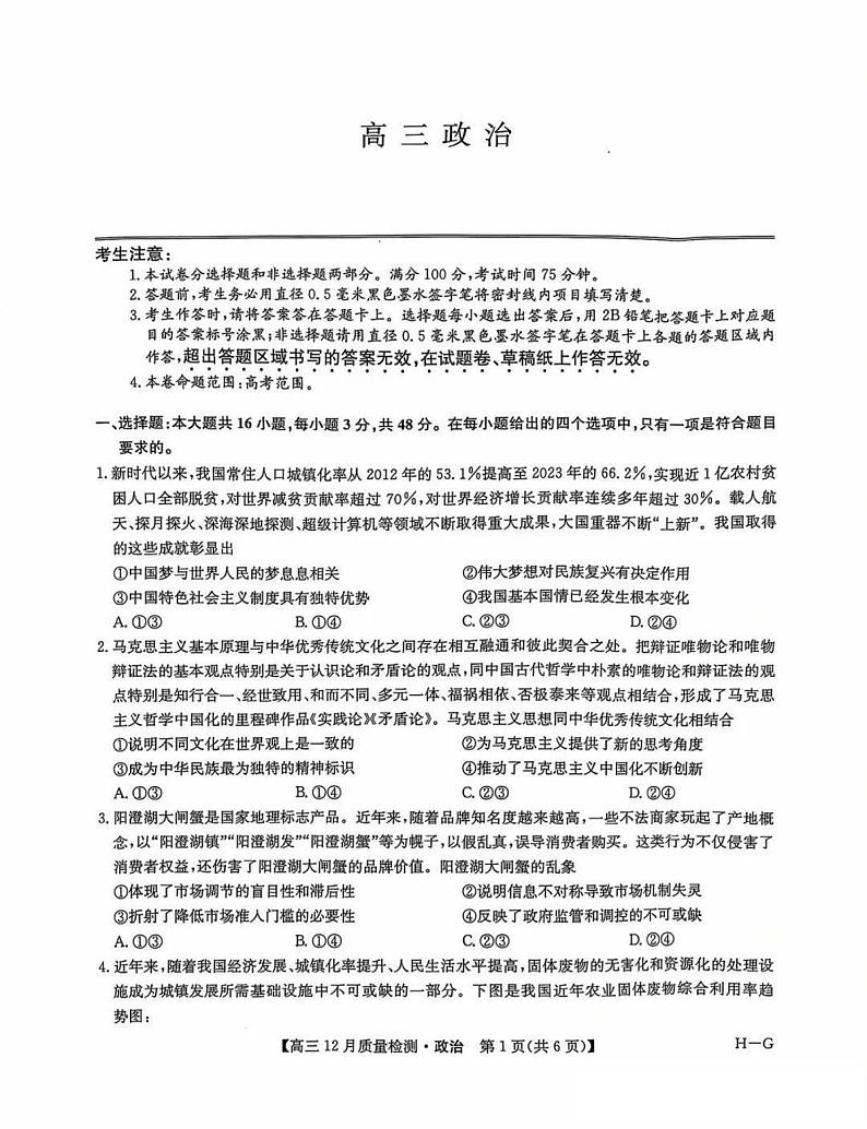 九师联盟河南2025届高三上学期12月质量检测政治试卷及答案第1页