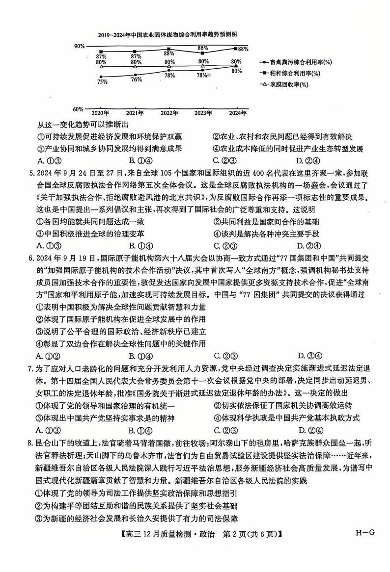 九师联盟河南2025届高三上学期12月质量检测政治试卷及答案第2页