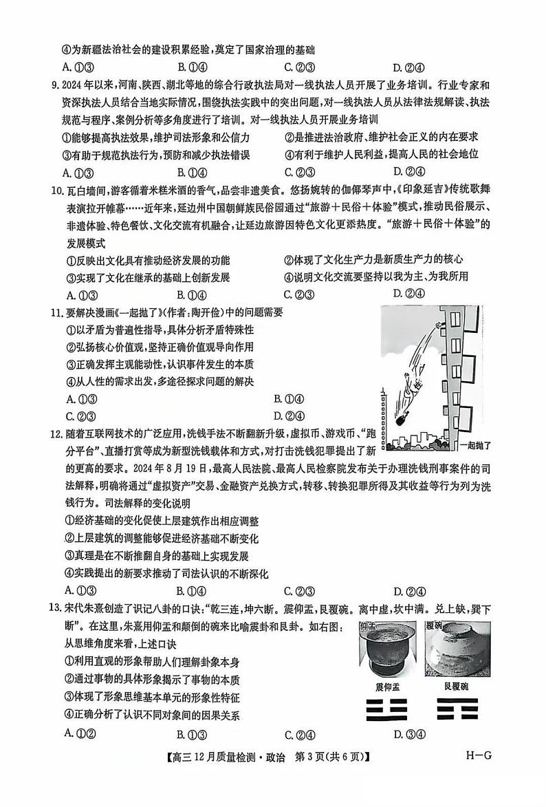 九师联盟河南2025届高三上学期12月质量检测政治试卷及答案第3页