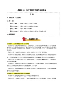 易错点03 生产资料所有制与经济体制 4大陷阱 举一反三 易错题通关-备战2025年高考政治考试易错题（新高考通用）