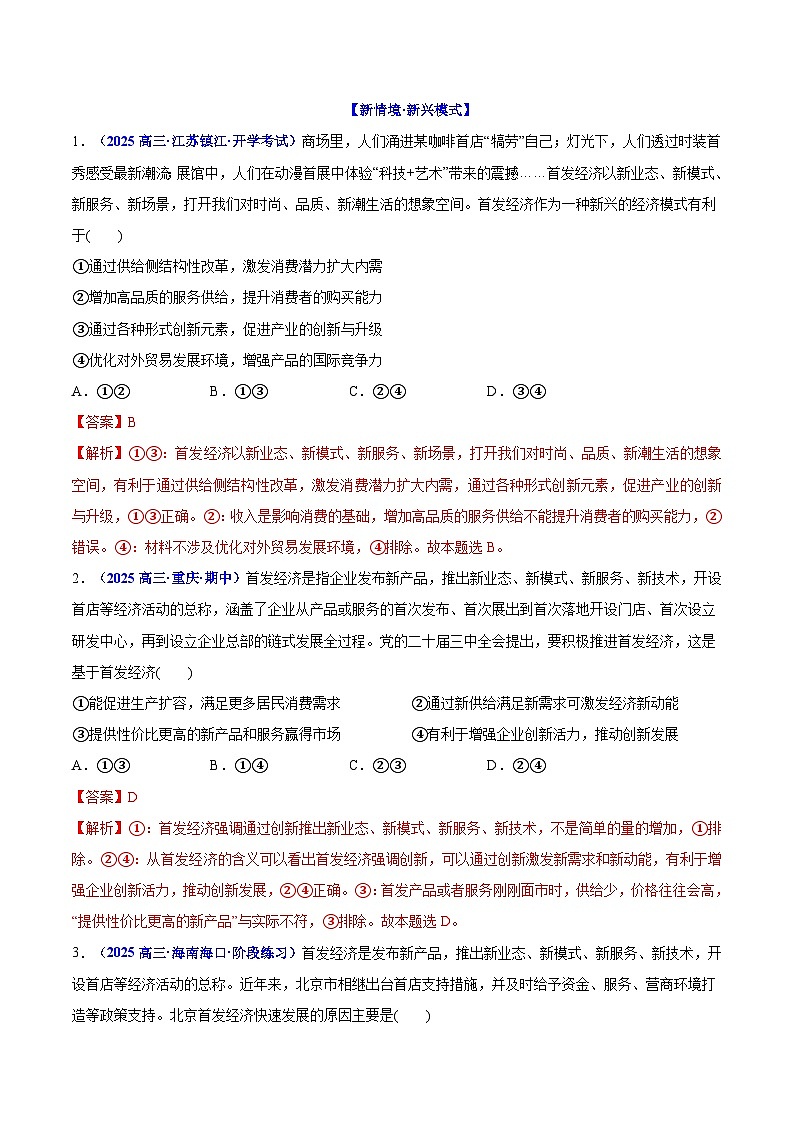 热点06 首发经济-2025年高考政治 热点 重点 难点 专练（新高考通用）（解析版）第3页