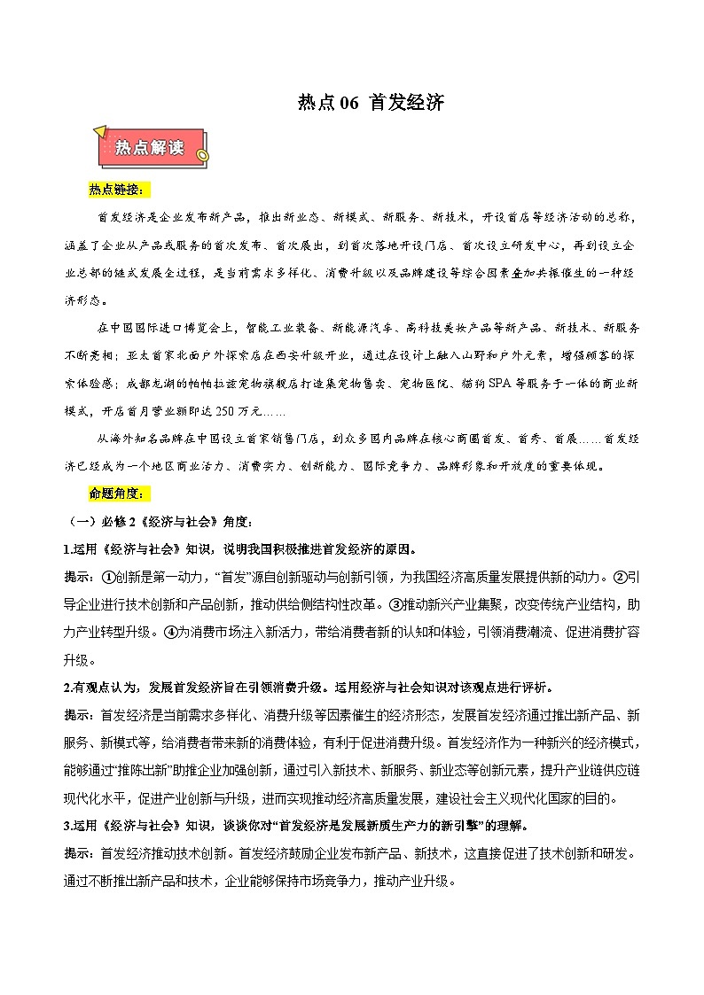 热点06 首发经济-2025年高考政治 热点 重点 难点 专练（新高考通用）（原卷版）第1页