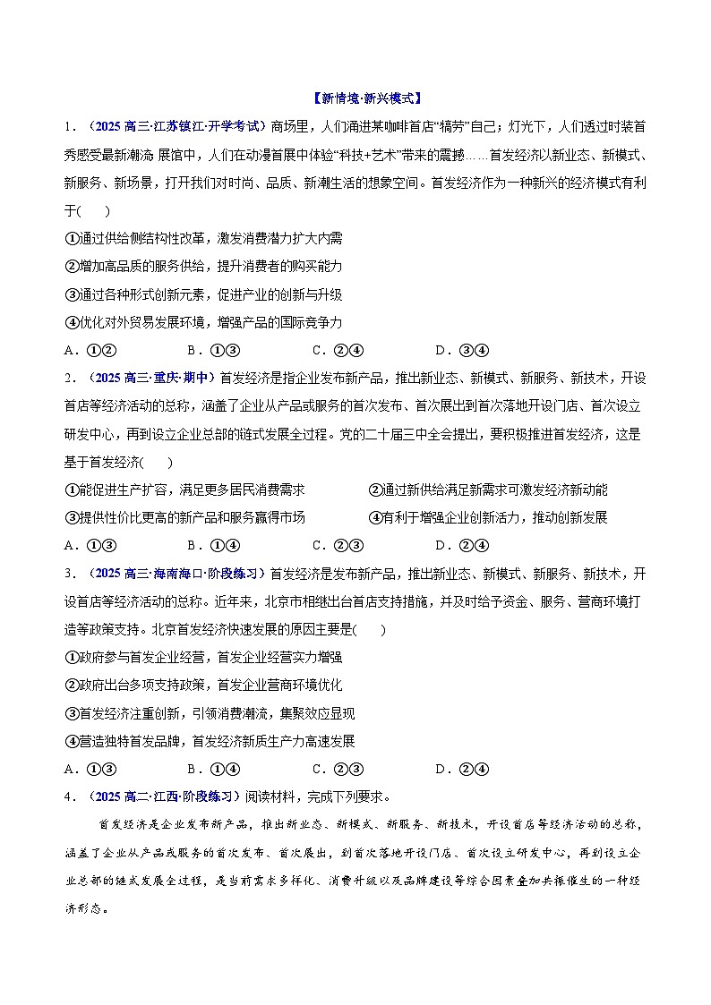热点06 首发经济-2025年高考政治 热点 重点 难点 专练（新高考通用）（原卷版）第3页
