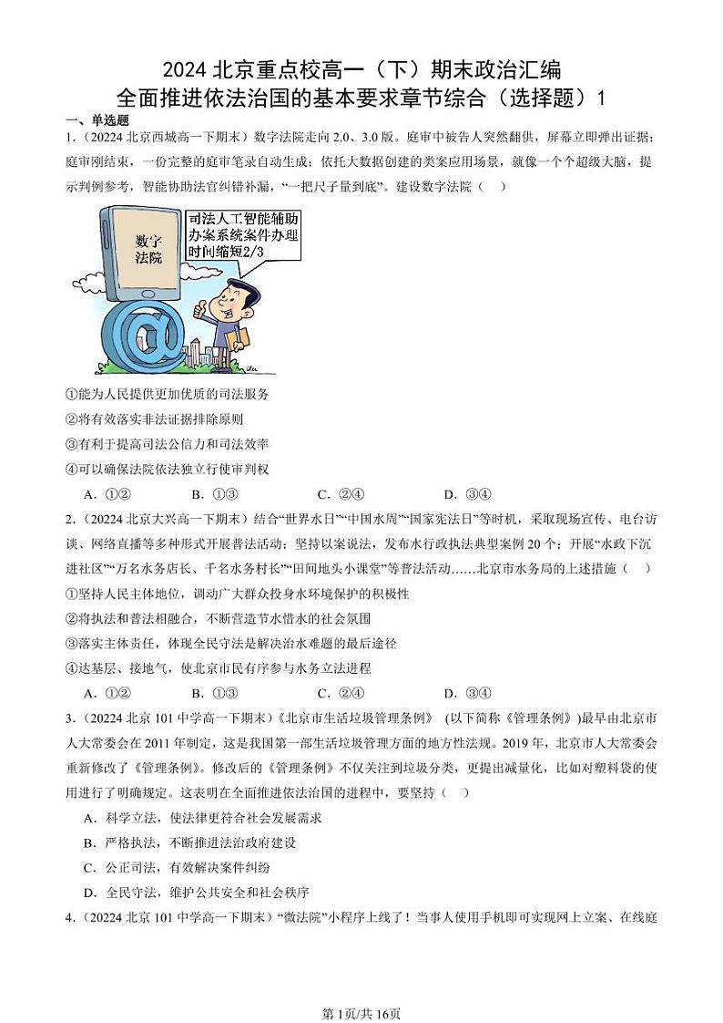 2024北京重点校高一（下）期末真题政治汇编：全面推进依法治国的基本要求章节综合（选择题）1第1页