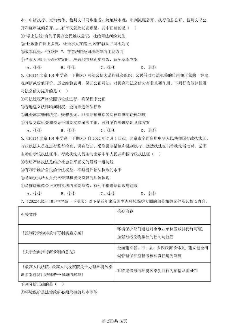 2024北京重点校高一（下）期末真题政治汇编：全面推进依法治国的基本要求章节综合（选择题）1第2页