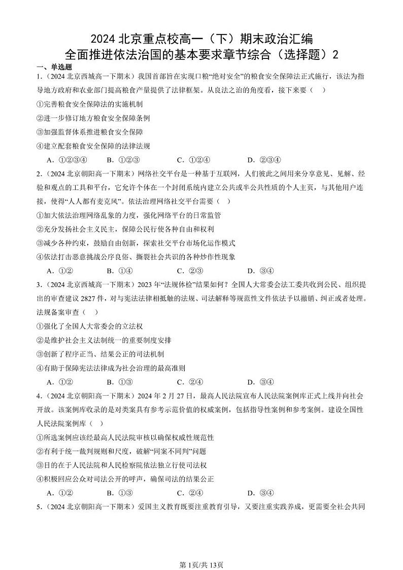 2024北京重点校高一（下）期末真题政治汇编：全面推进依法治国的基本要求章节综合（选择题）2第1页