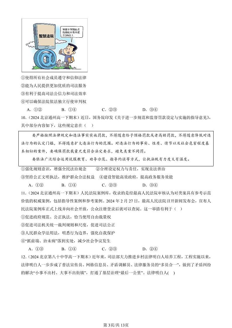 2024北京重点校高一（下）期末真题政治汇编：全面推进依法治国的基本要求章节综合（选择题）2第3页