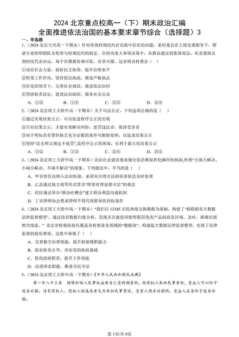 2024北京重点校高一（下）期末真题政治汇编：全面推进依法治国的基本要求章节综合（选择题）3第1页