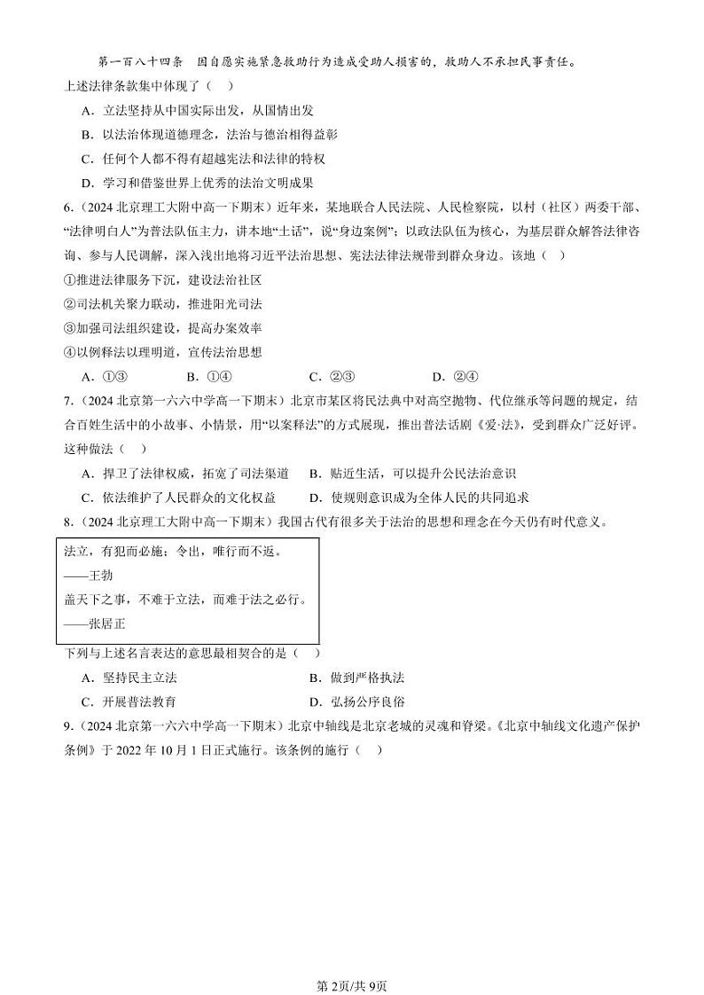 2024北京重点校高一（下）期末真题政治汇编：全面推进依法治国的基本要求章节综合（选择题）3第2页