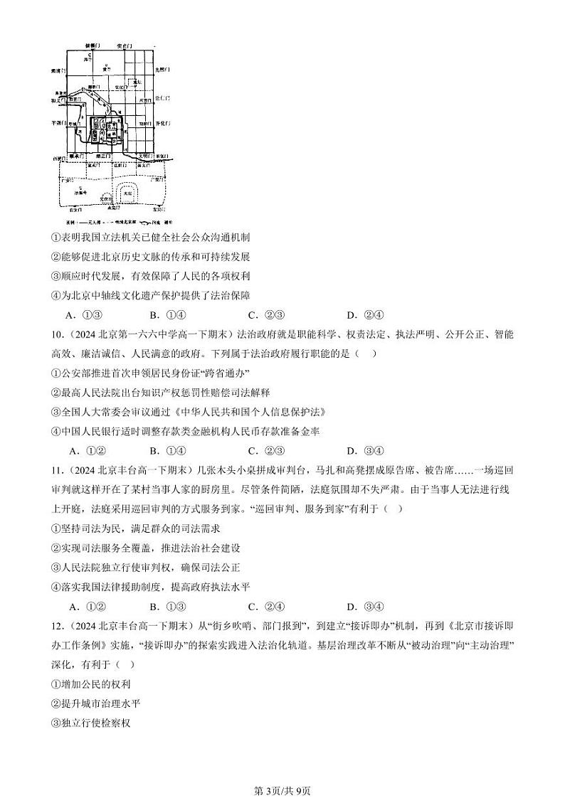 2024北京重点校高一（下）期末真题政治汇编：全面推进依法治国的基本要求章节综合（选择题）3第3页
