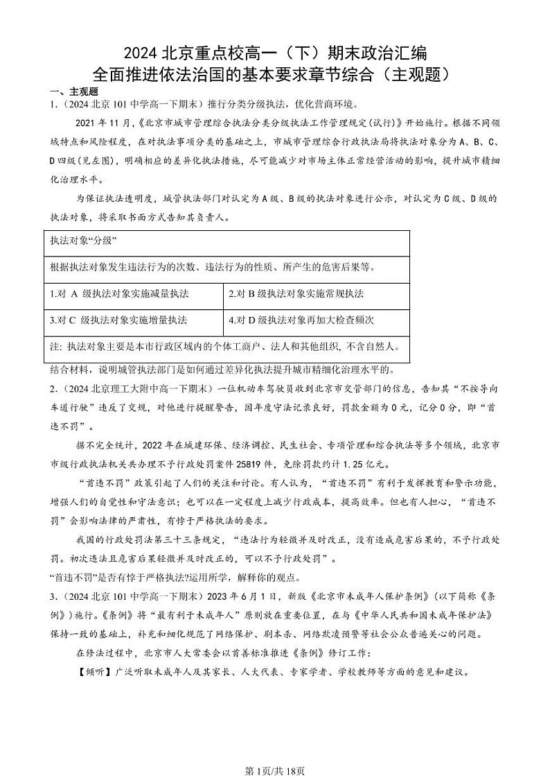 2024北京重点校高一（下）期末真题政治汇编：全面推进依法治国的基本要求章节综合（主观题）第1页