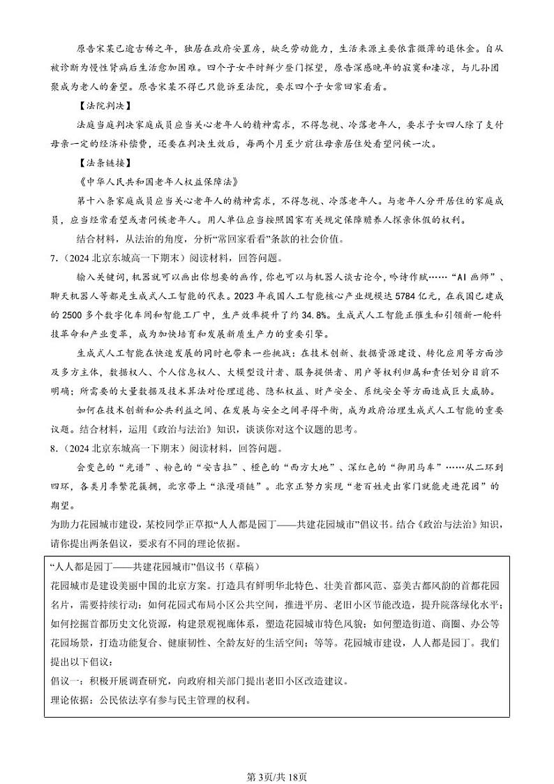 2024北京重点校高一（下）期末真题政治汇编：全面推进依法治国的基本要求章节综合（主观题）第3页