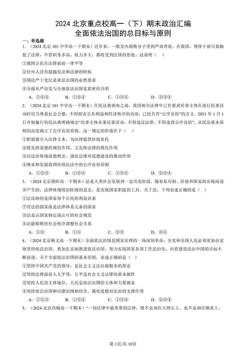 2024北京重点校高一（下）期末真题政治汇编：全面依法治国的总目标与原则第1页
