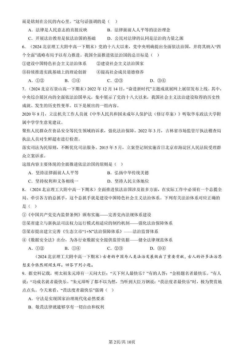 2024北京重点校高一（下）期末真题政治汇编：全面依法治国的总目标与原则第2页