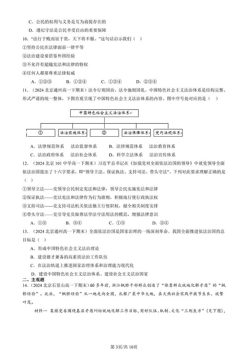 2024北京重点校高一（下）期末真题政治汇编：全面依法治国的总目标与原则第3页