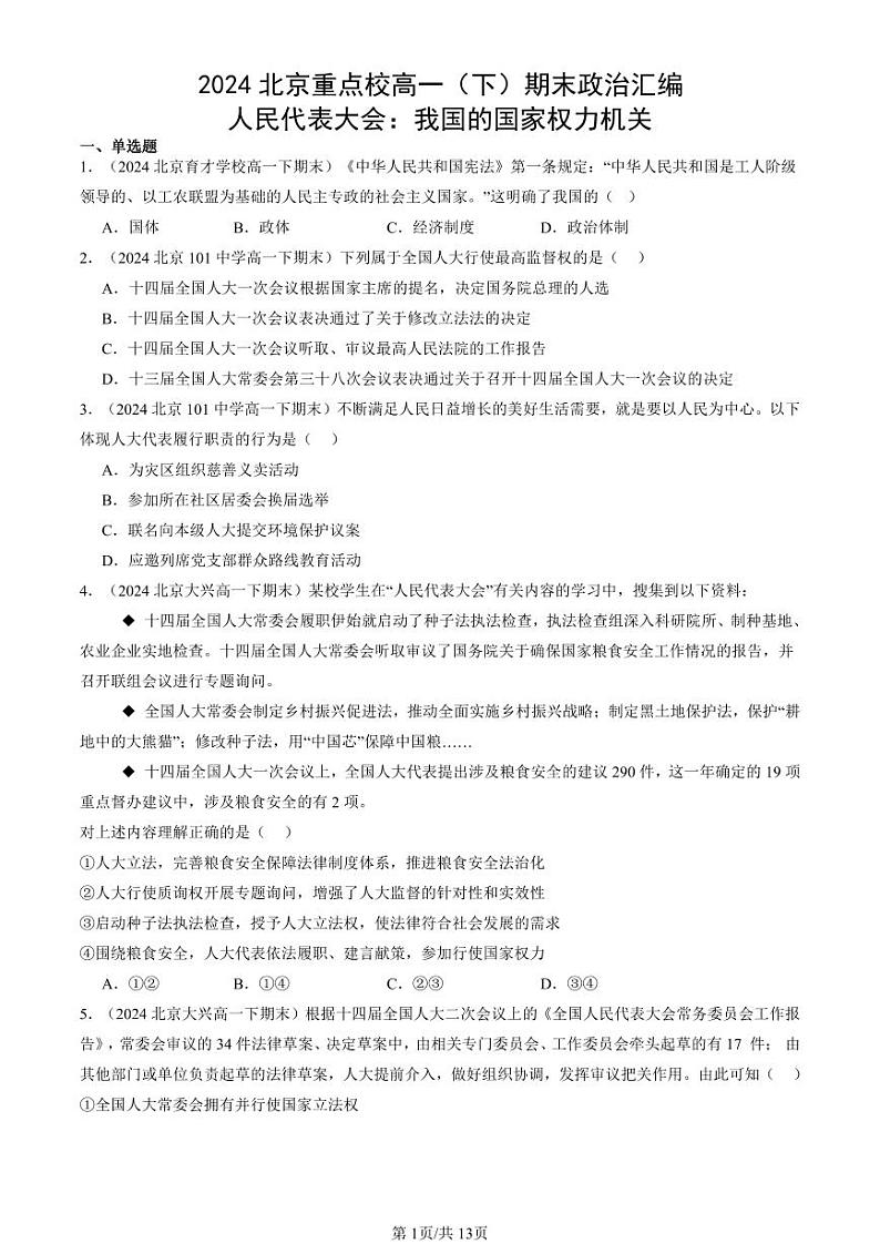 2024北京重点校高一（下）期末真题政治汇编：人民代表大会：我国的国家权力机关第1页