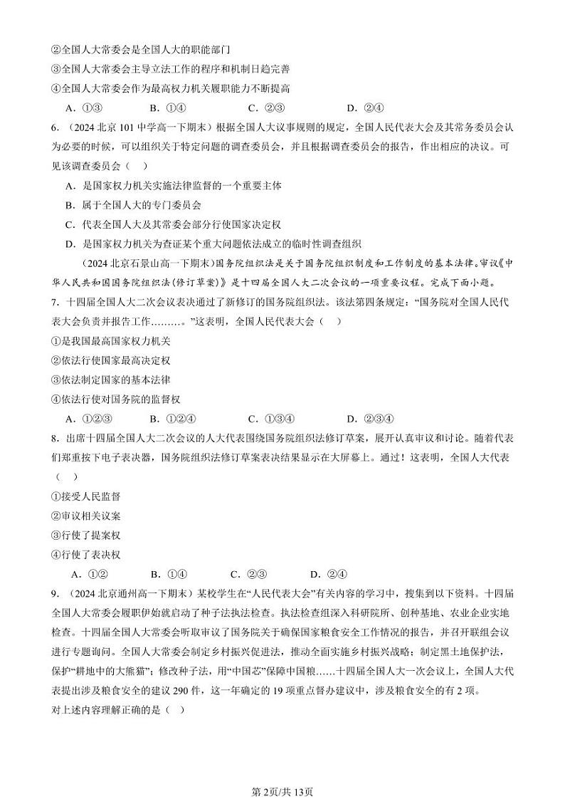 2024北京重点校高一（下）期末真题政治汇编：人民代表大会：我国的国家权力机关第2页