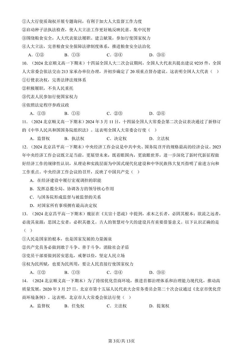 2024北京重点校高一（下）期末真题政治汇编：人民代表大会：我国的国家权力机关第3页