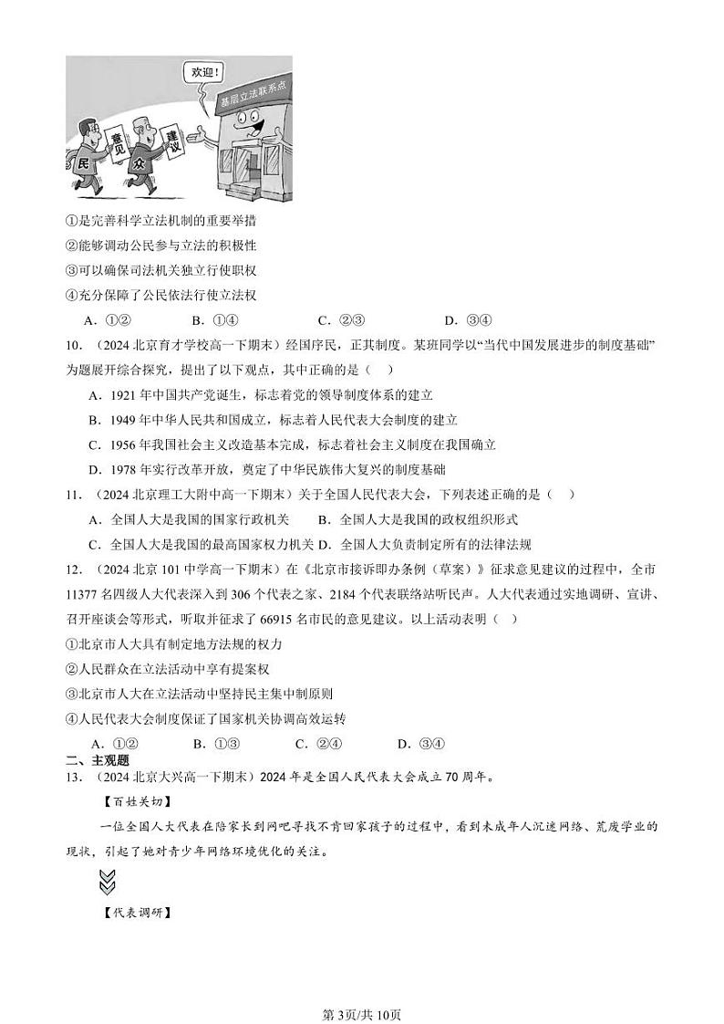 2024北京重点校高一（下）期末真题政治汇编：人民代表大会制度：我国的根本政治制度第3页
