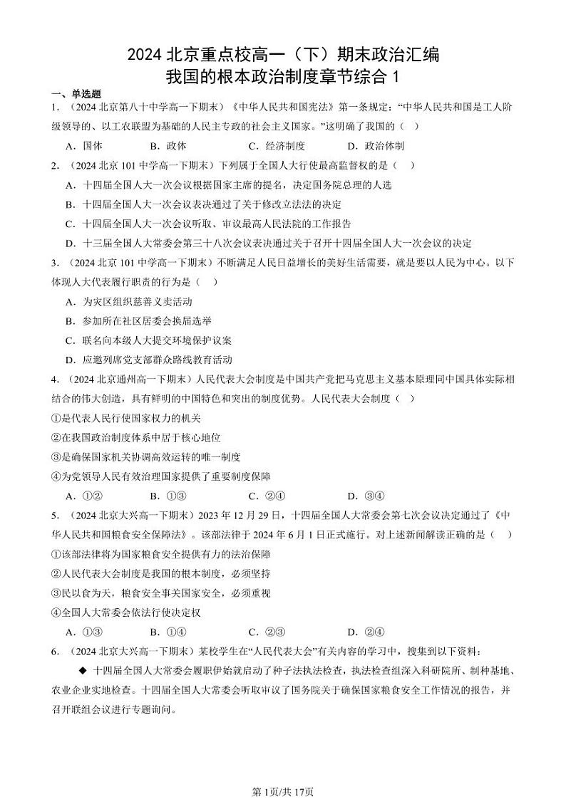 2024北京重点校高一（下）期末真题政治汇编：我国的根本政治制度章节综合1第1页